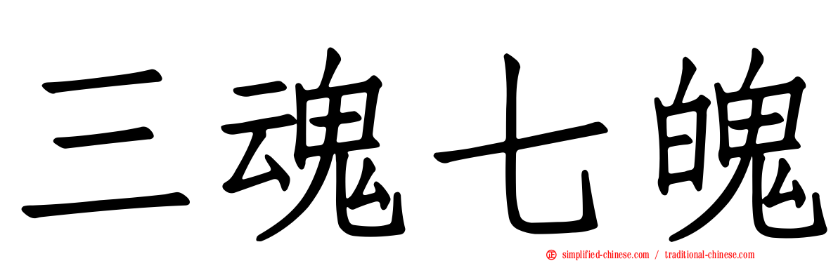 三魂七魄