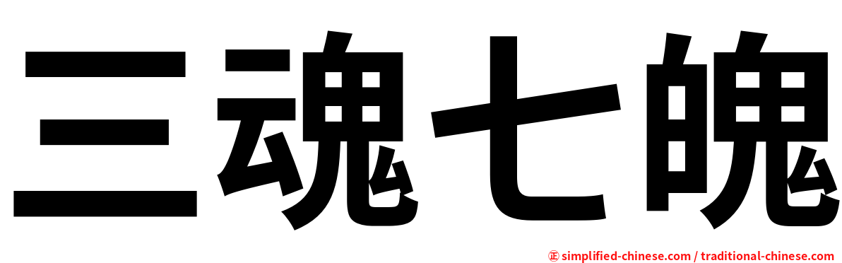 三魂七魄