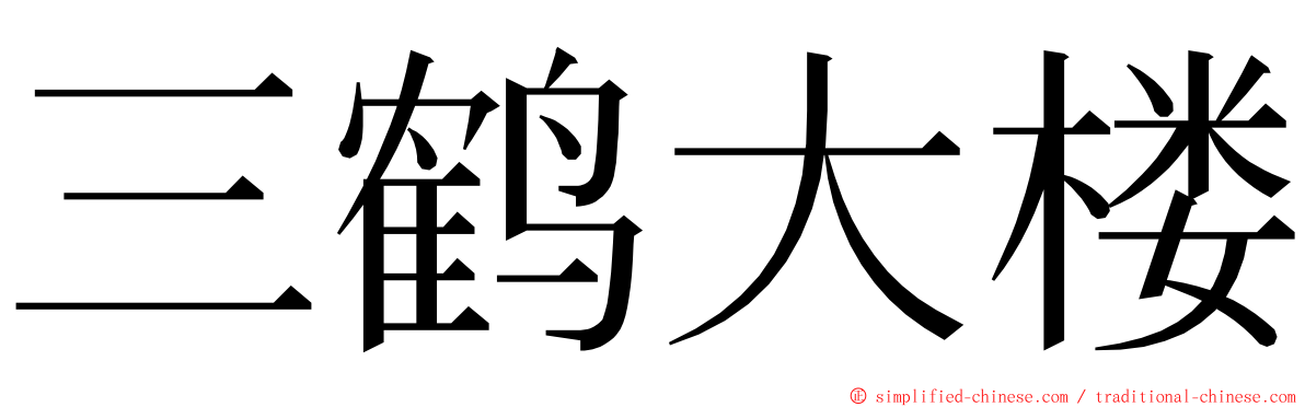 三鹤大楼 ming font