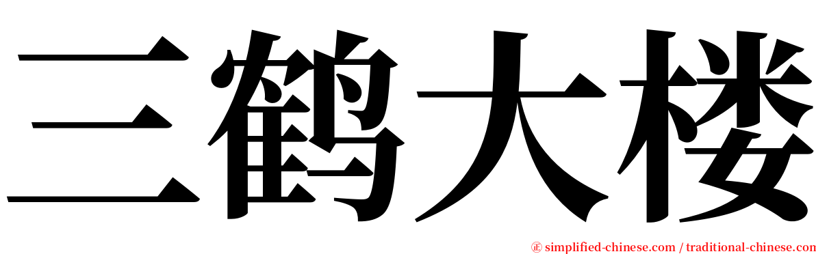 三鹤大楼 serif font