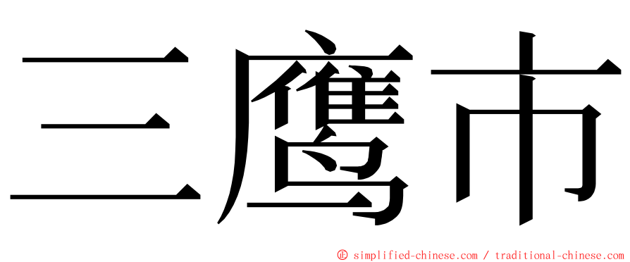 三鹰市 ming font