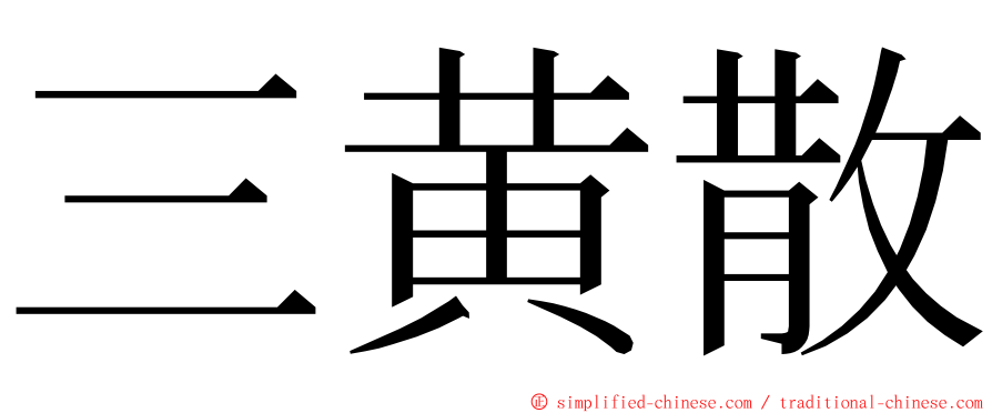 三黄散 ming font