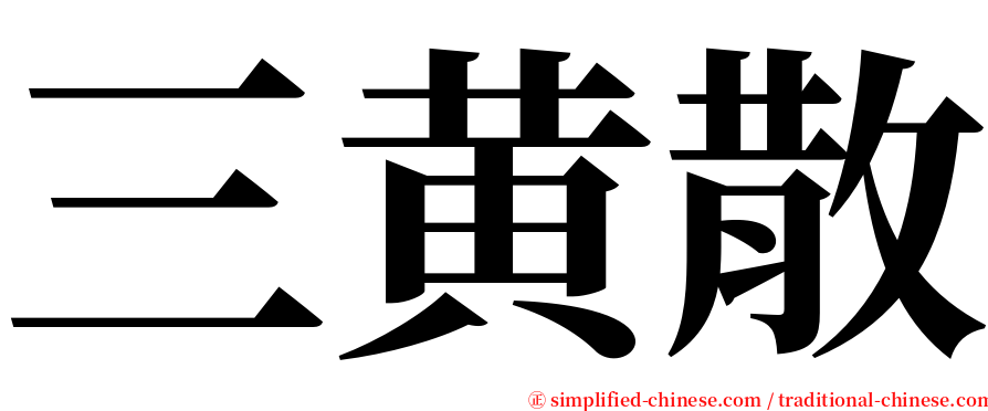 三黄散 serif font