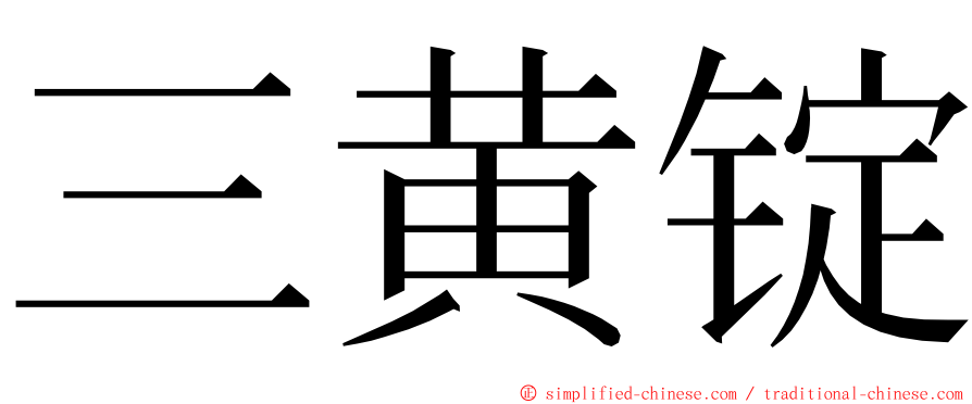 三黄锭 ming font