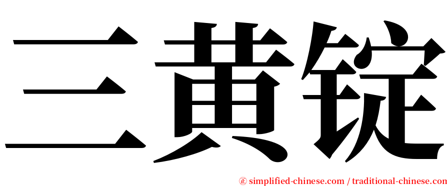 三黄锭 serif font