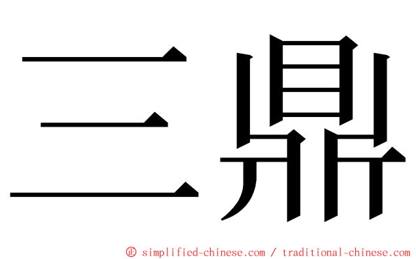 三鼎 ming font