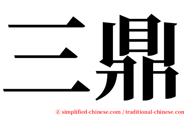 三鼎 serif font