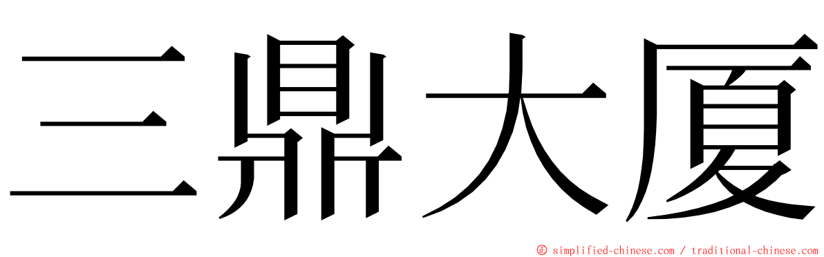 三鼎大厦 ming font