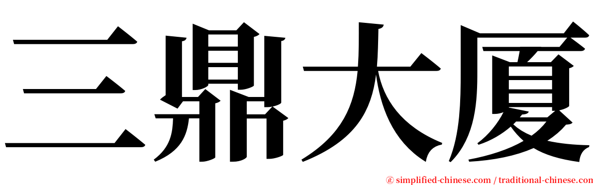 三鼎大厦 serif font