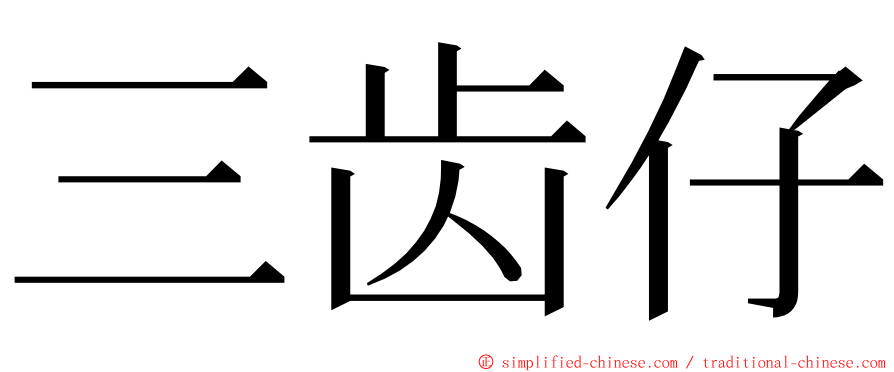 三齿仔 ming font