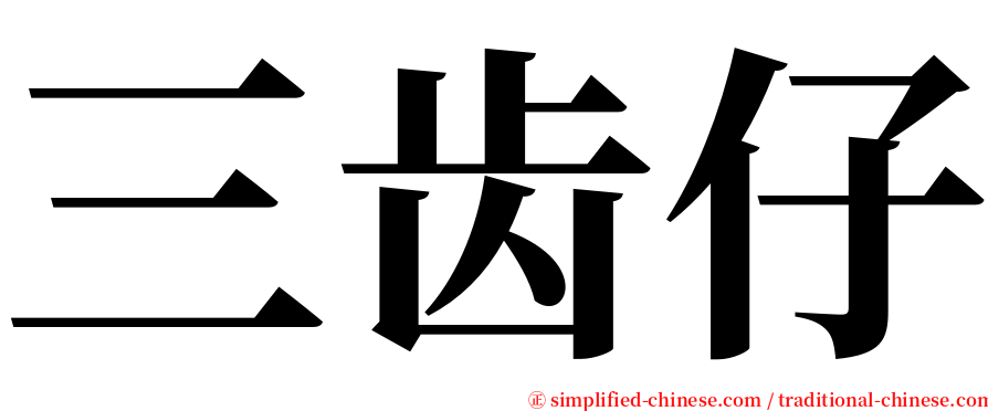 三齿仔 serif font