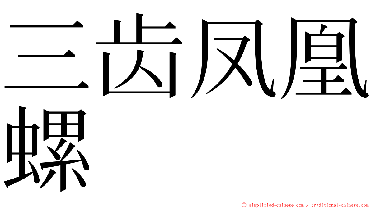 三齿凤凰螺 ming font