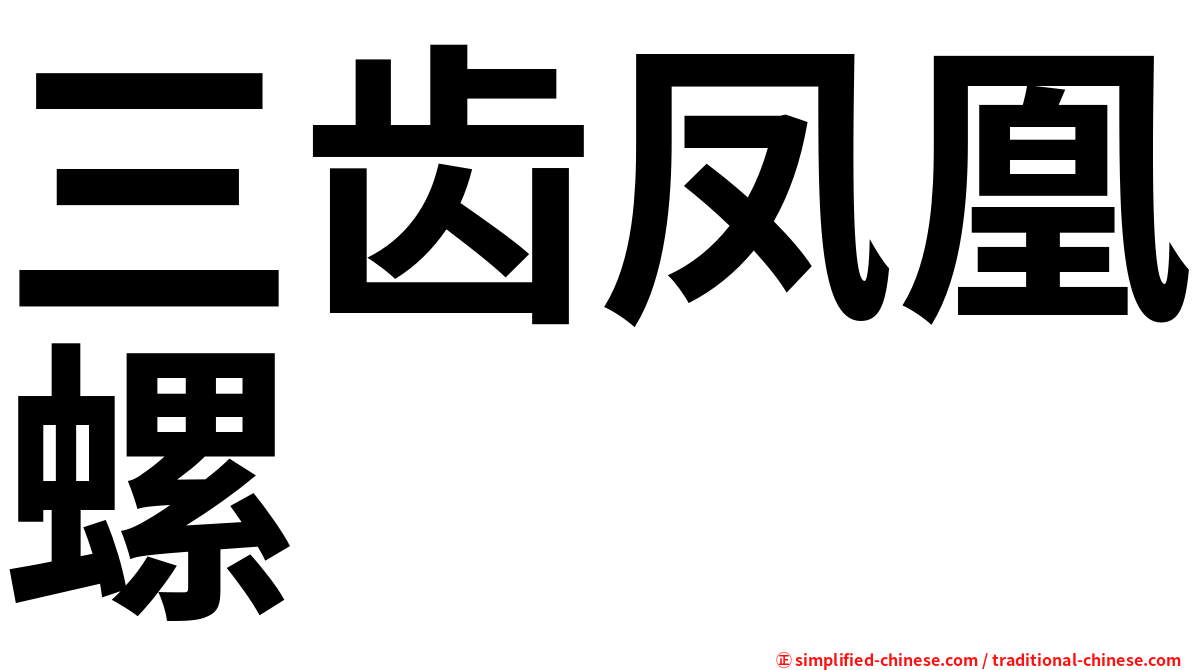 三齿凤凰螺