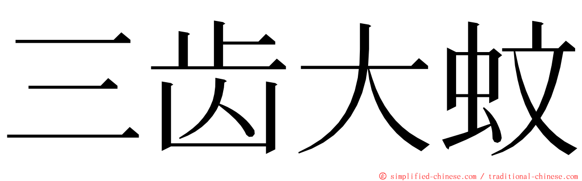 三齿大蚊 ming font