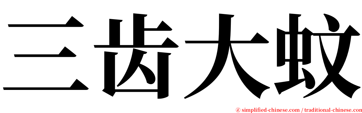 三齿大蚊 serif font