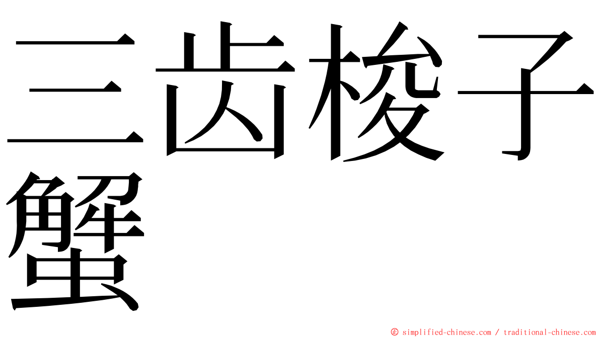 三齿梭子蟹 ming font