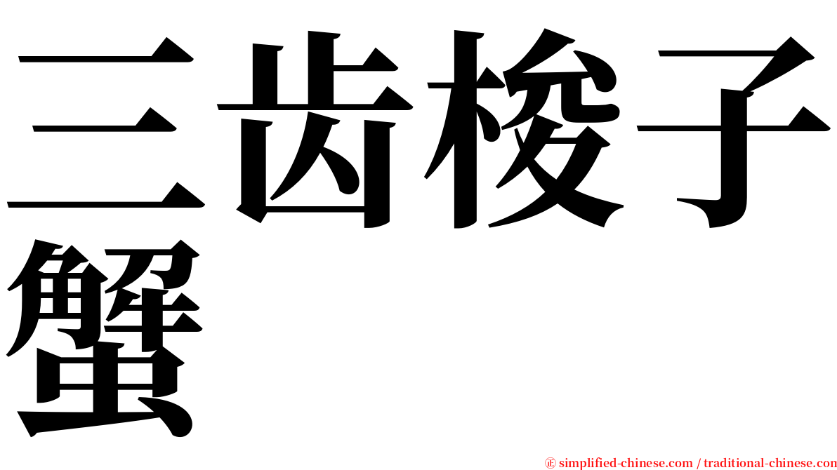 三齿梭子蟹 serif font