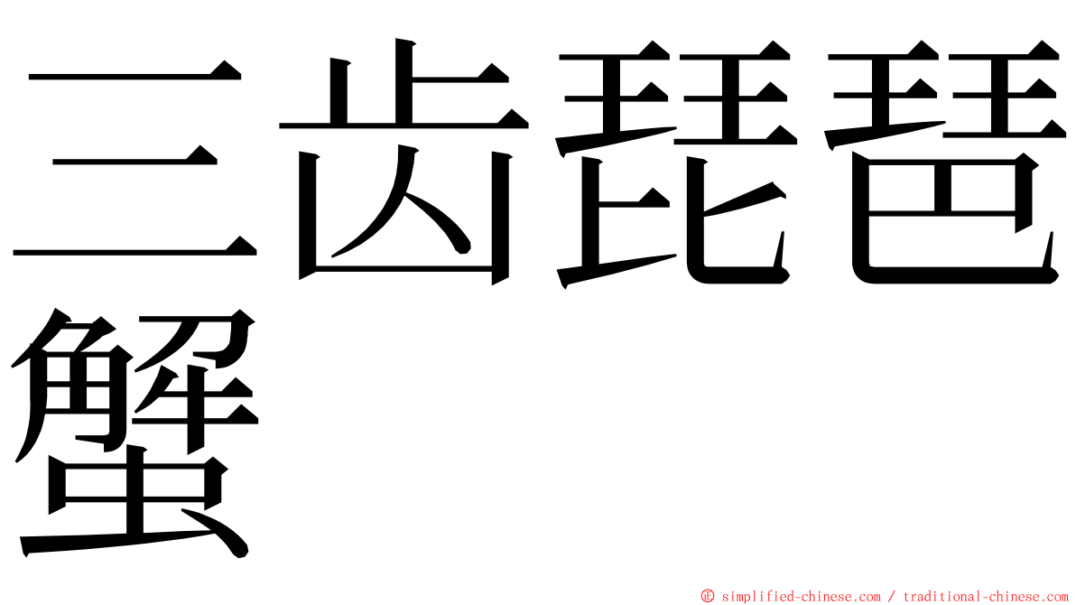 三齿琵琶蟹 ming font