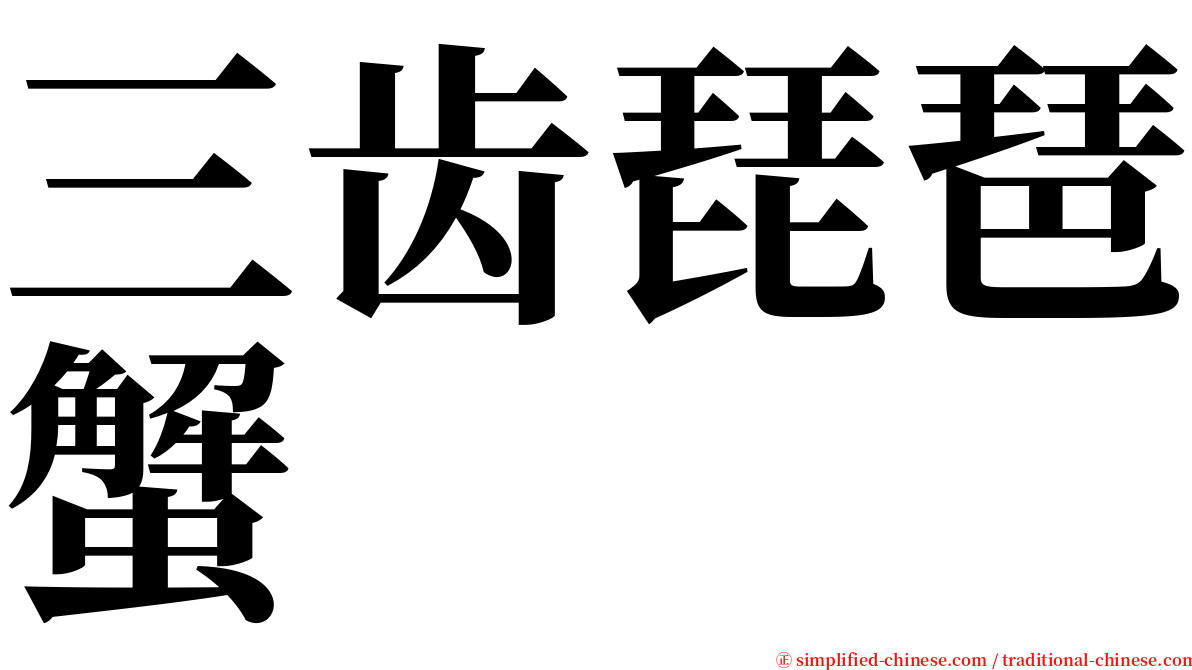 三齿琵琶蟹 serif font