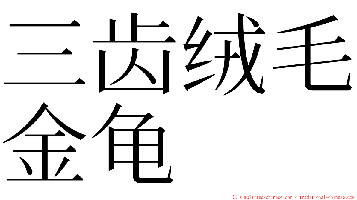 三齿绒毛金龟 ming font