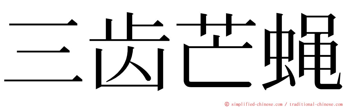 三齿芒蝇 ming font