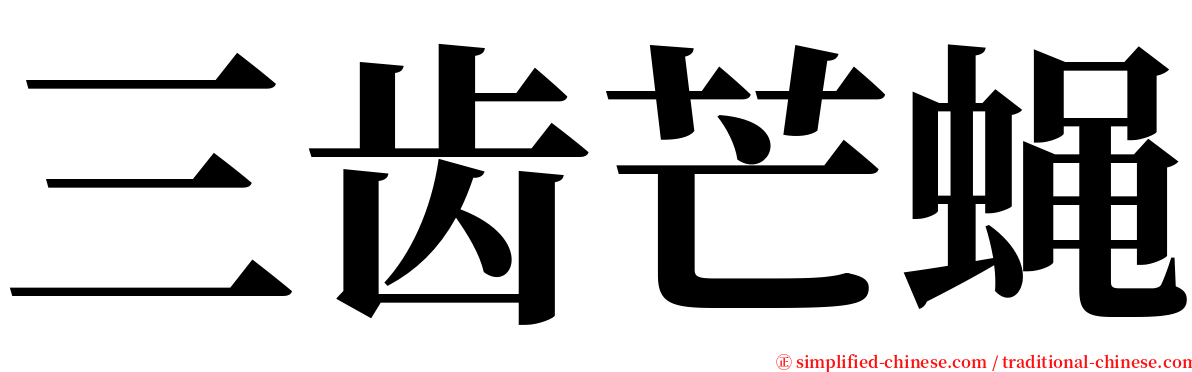 三齿芒蝇 serif font