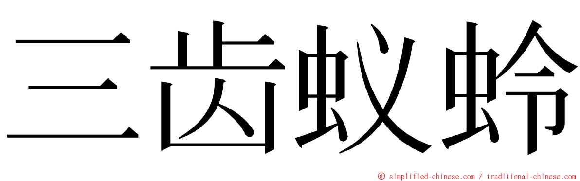 三齿蚁蛉 ming font