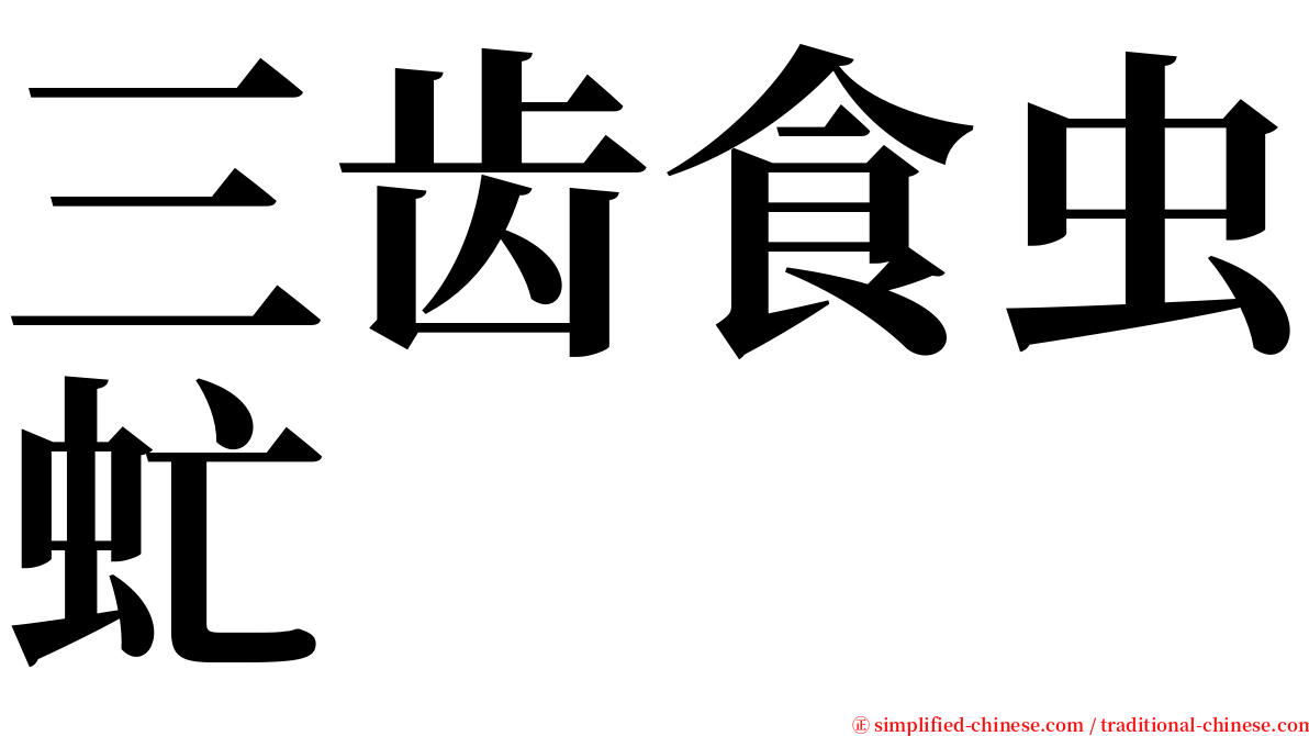 三齿食虫虻 serif font