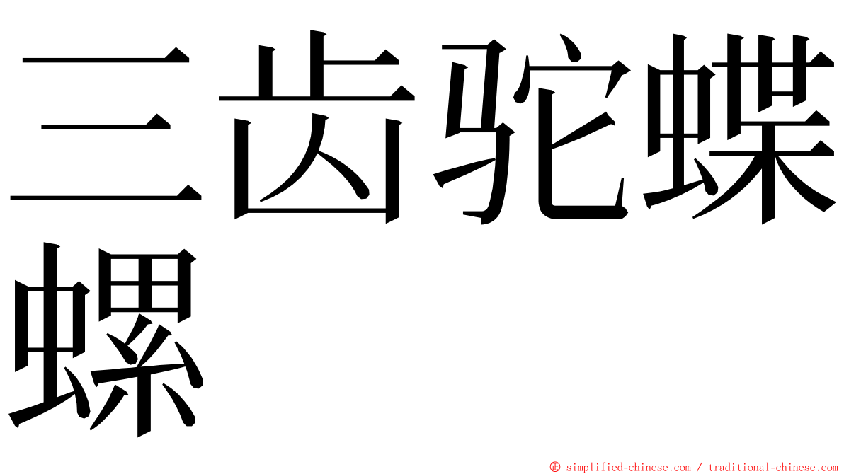 三齿驼蝶螺 ming font