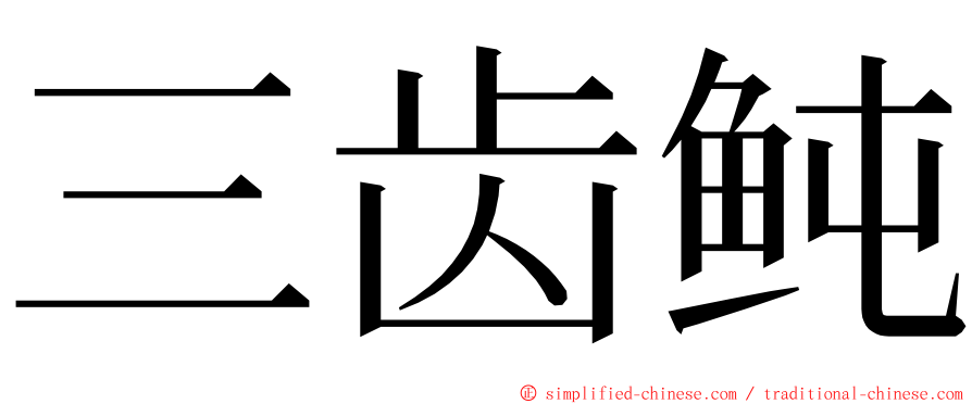 三齿鲀 ming font