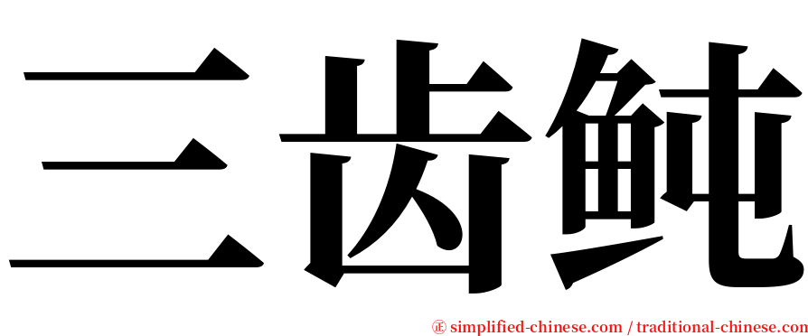 三齿鲀 serif font