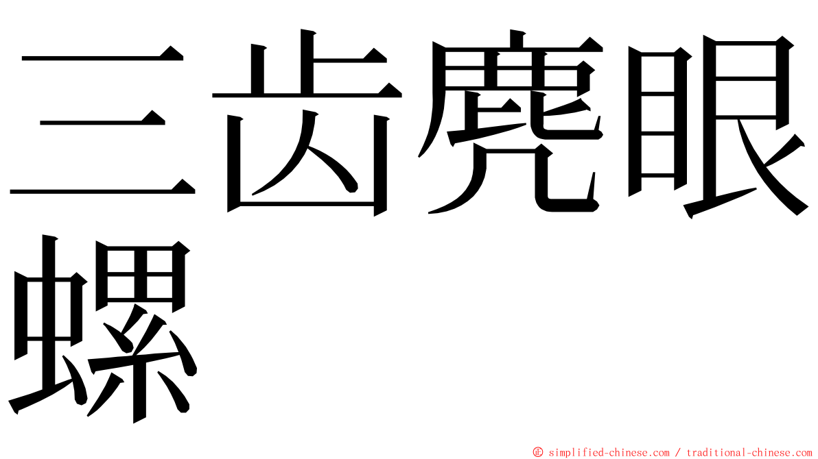 三齿麂眼螺 ming font