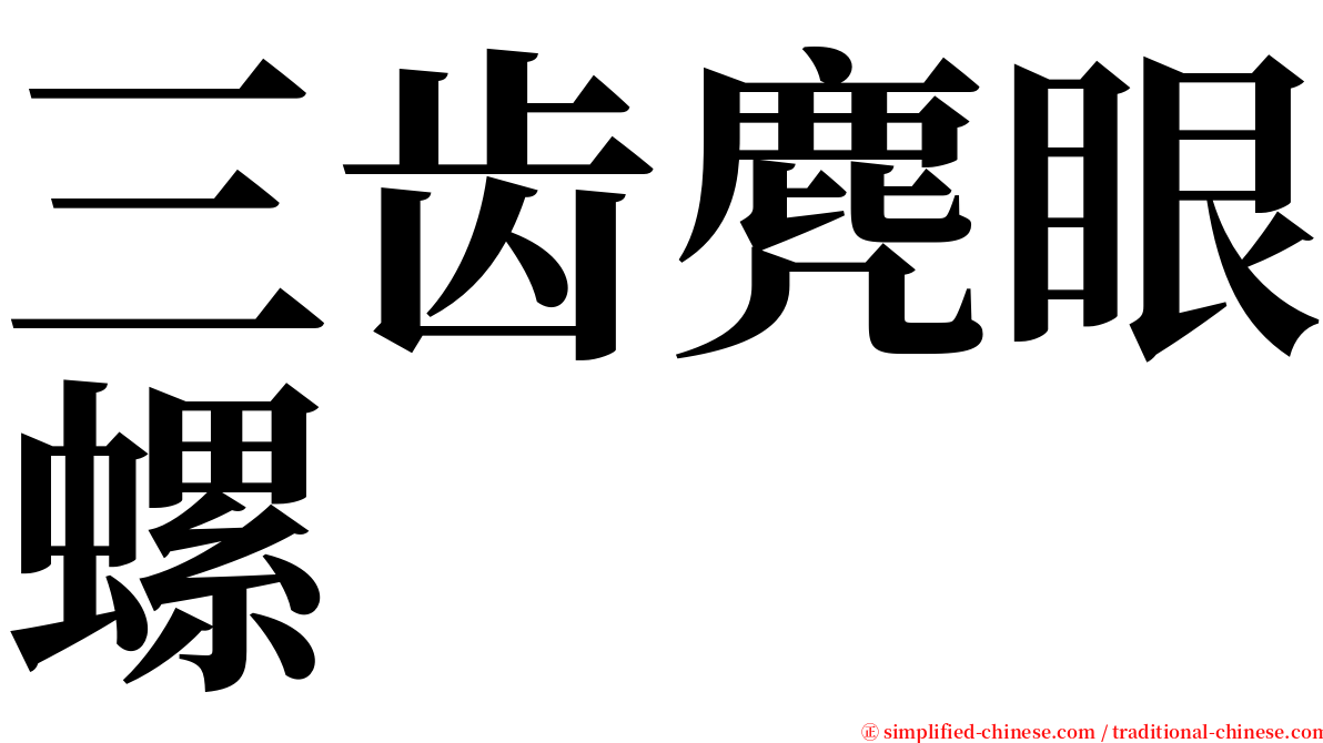 三齿麂眼螺 serif font