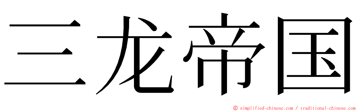 三龙帝国 ming font