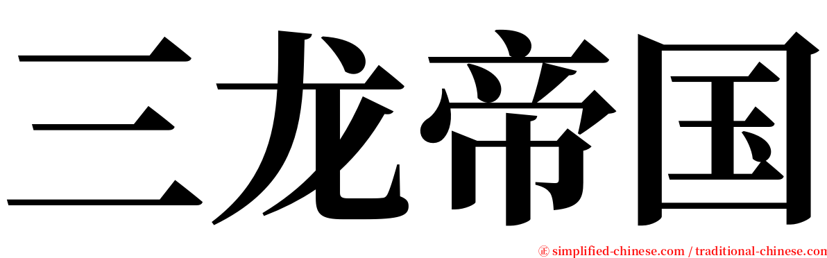 三龙帝国 serif font