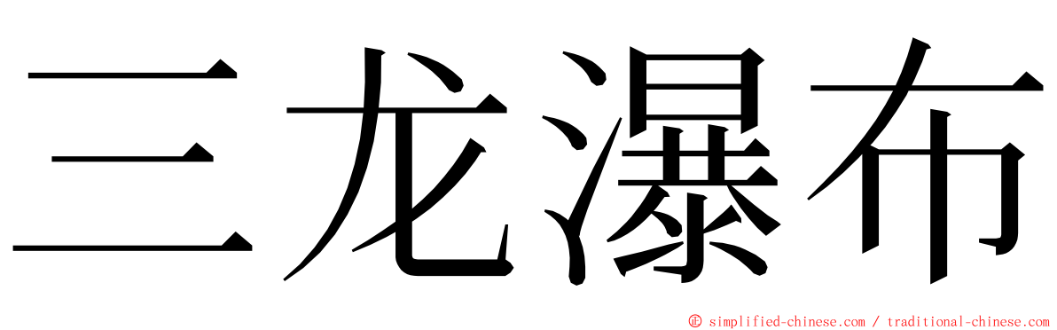 三龙瀑布 ming font