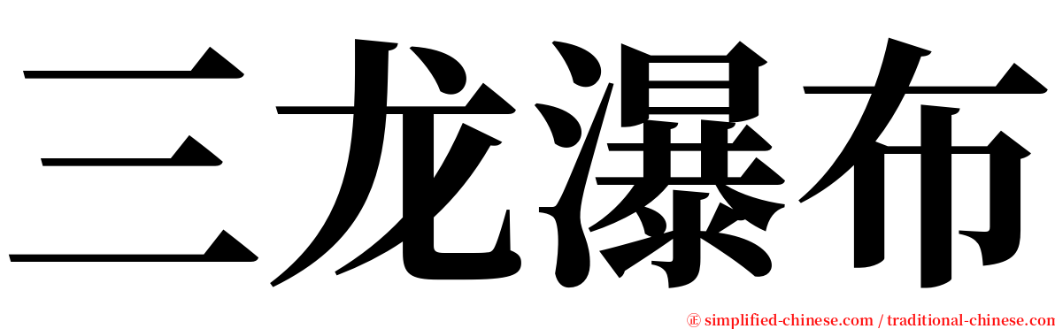 三龙瀑布 serif font