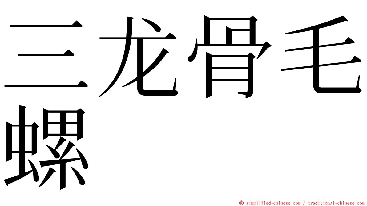 三龙骨毛螺 ming font