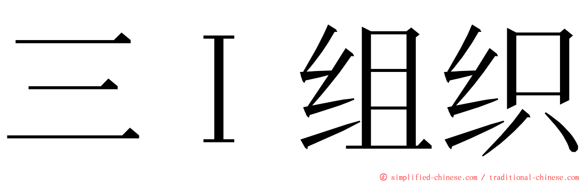 三Ｉ组织 ming font