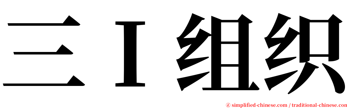 三Ｉ组织 serif font