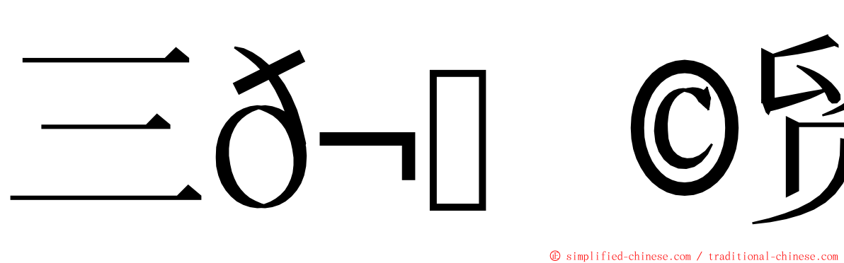 三𬀩贸易 ming font