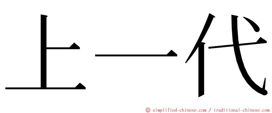 上一代 ming font