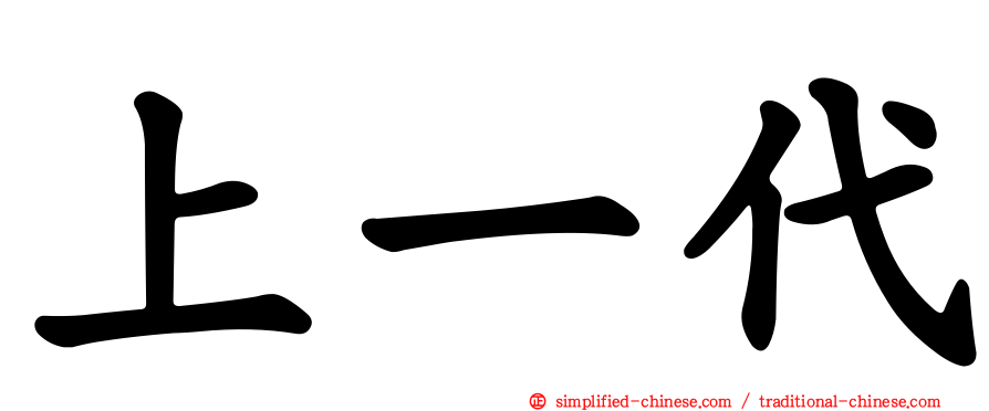 上一代
