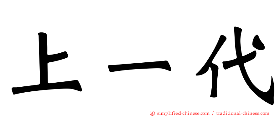 上一代