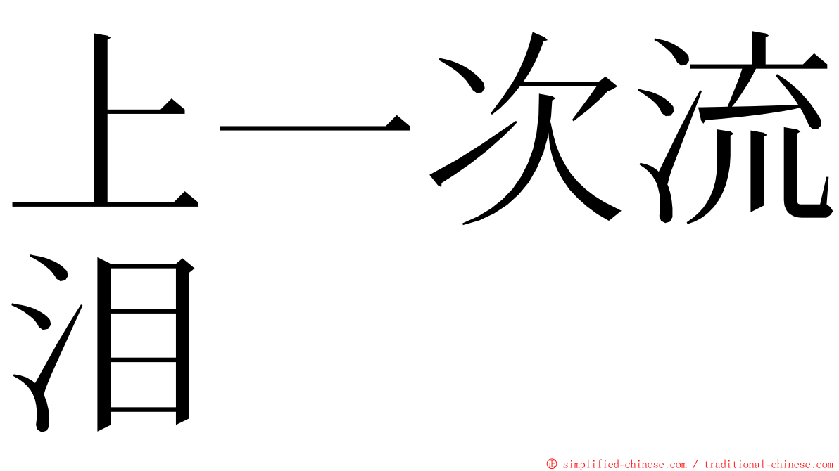 上一次流泪 ming font