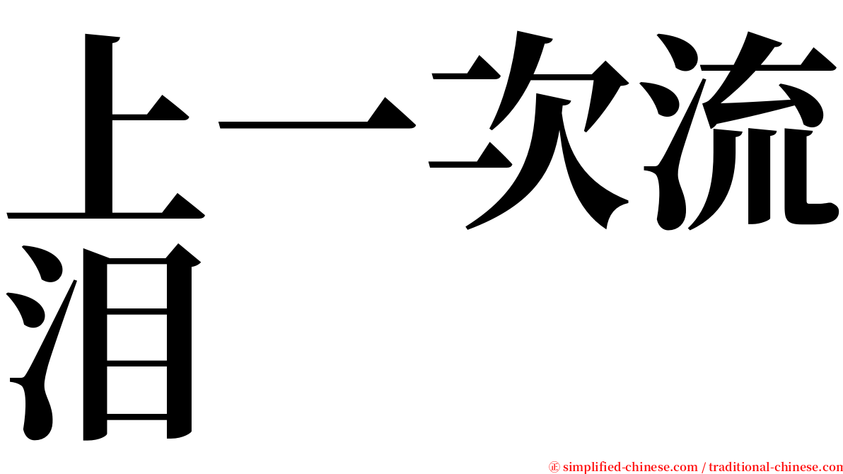 上一次流泪 serif font