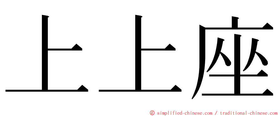 上上座 ming font