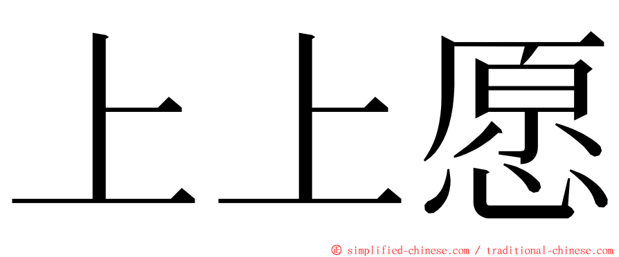 上上愿 ming font