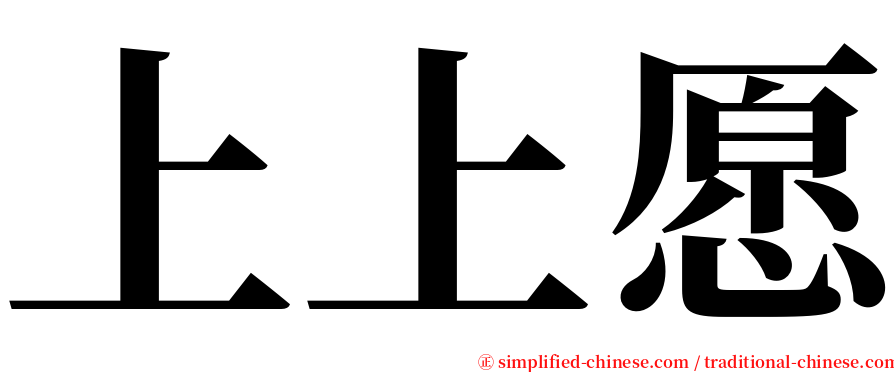 上上愿 serif font