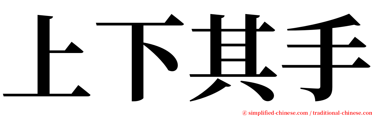 上下其手 serif font